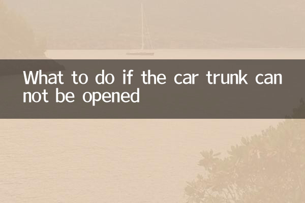 What to do if the car trunk cannot be opened