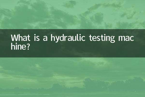水压试验机是什么