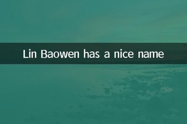 Lin Baowen has a nice name