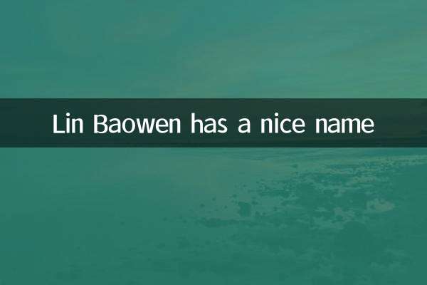 Lin Baowen has a nice name