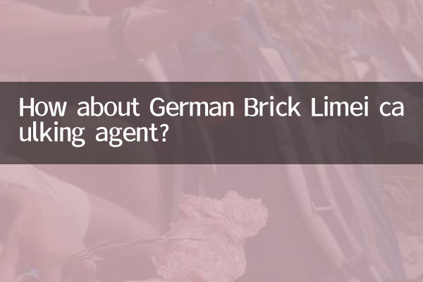 德国砖丽美缝剂怎么样