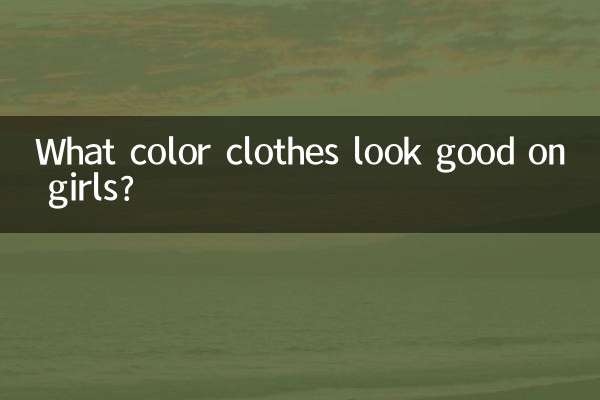 لڑکیوں پر کون سے رنگین کپڑے اچھے لگتے ہیں؟