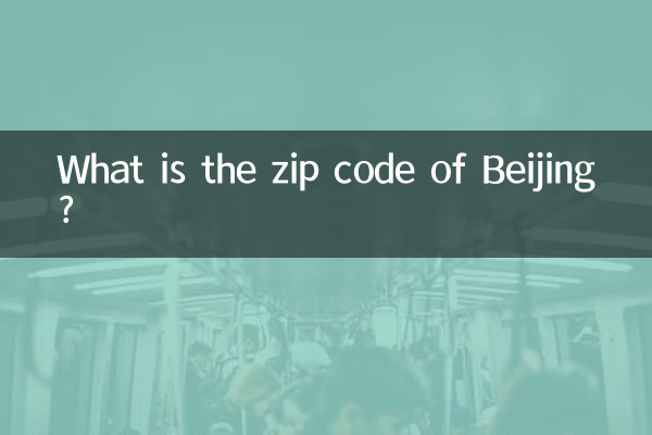 北京市郵編是多少