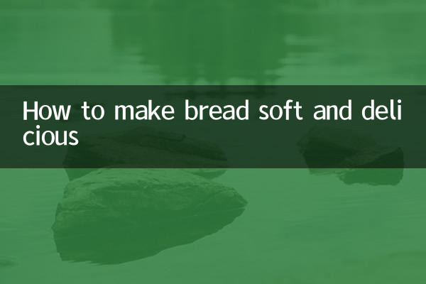 面包怎么做才松软好吃