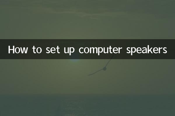 電腦喇叭怎麼設置