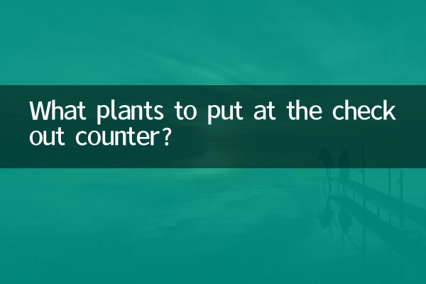 收銀台放什麼植物