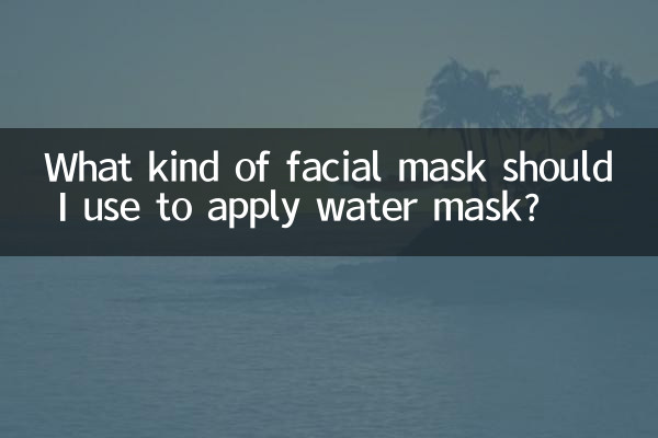 워터 마스크를 바르려면 어떤 마스크를 사용해야 하나요?