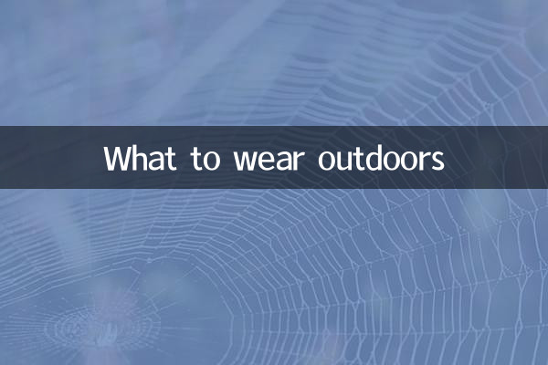 戶外穿什麼衣服