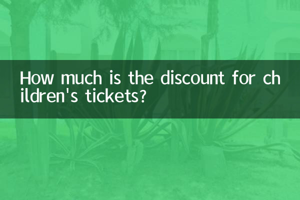 বাচ্চাদের টিকিটের জন্য কত ছাড়?