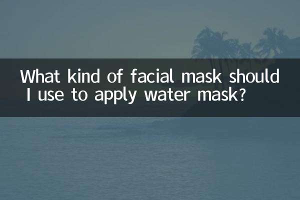 ウォーターマスクをするにはどのようなマスクを使用すればよいですか？