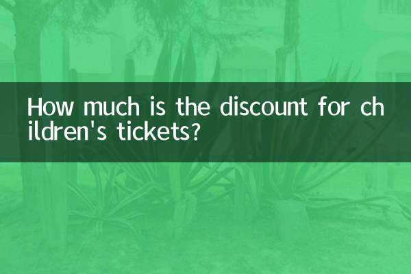 বাচ্চাদের টিকিটের জন্য কত ছাড়?