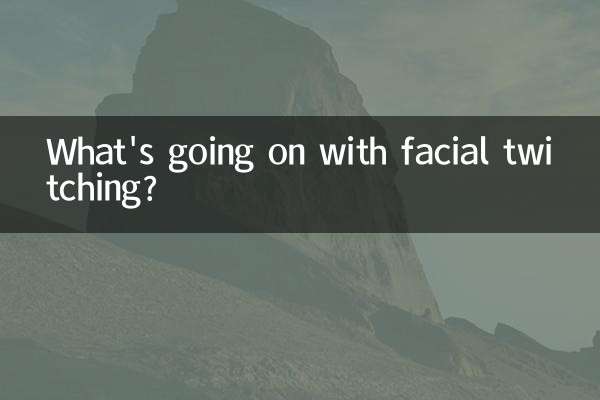 顔のけいれんはどうなっているのでしょうか？