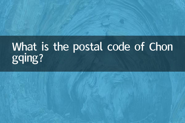 重慶の郵便番号は何ですか?