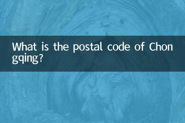 重慶の郵便番号は何ですか?