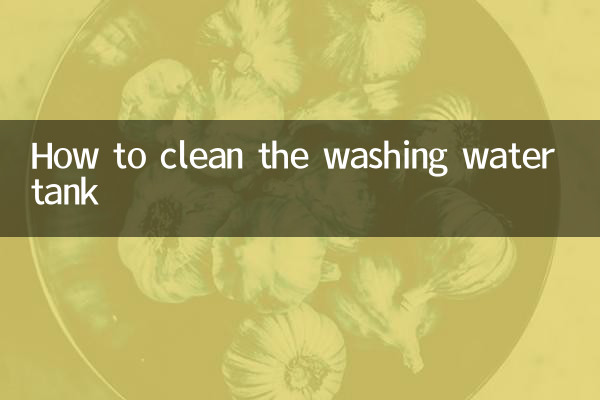 কীভাবে ওয়াশিং ওয়াটার ট্যাঙ্ক পরিষ্কার করবেন