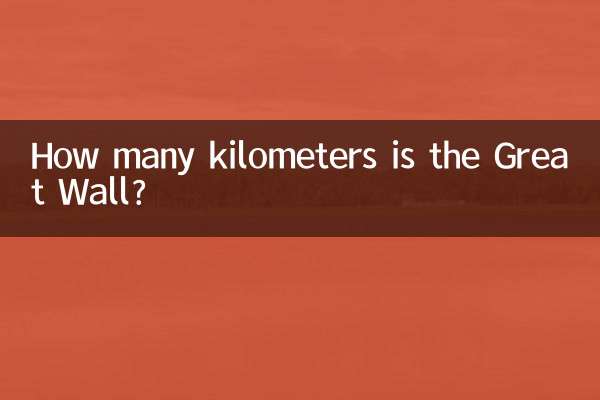 万里の長城は何キロメートルですか?