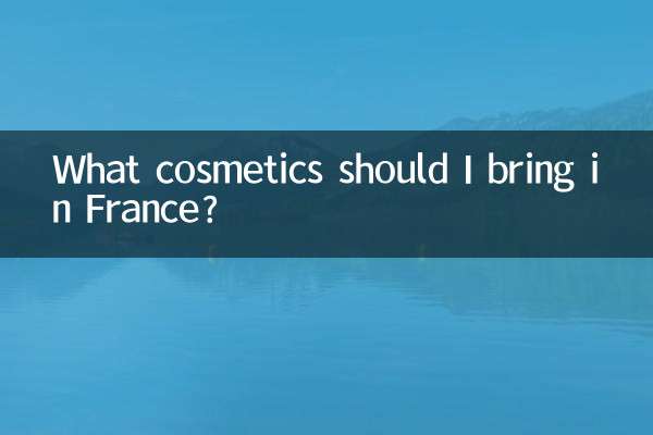 フランスに持っていくべき化粧品は何ですか?