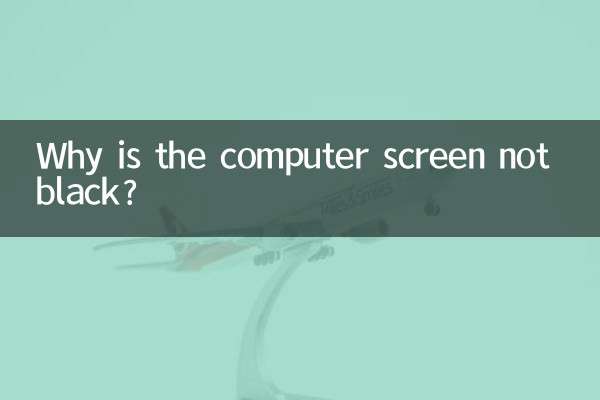 电脑屏幕怎么不黑屏