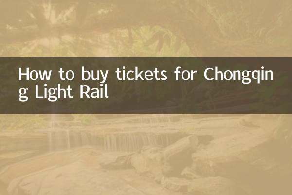 重慶ライトレールのチケットの購入方法