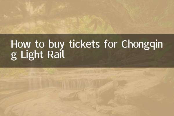 重慶ライトレールのチケットの購入方法