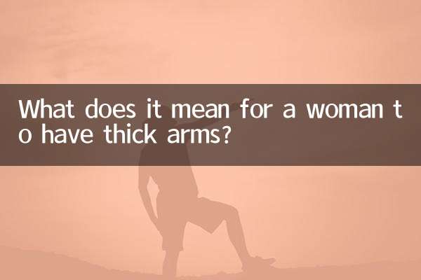 女性の腕が太いとはどういう意味ですか？