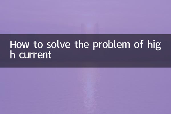 اعلی موجودہ کے مسئلے کو کیسے حل کریں