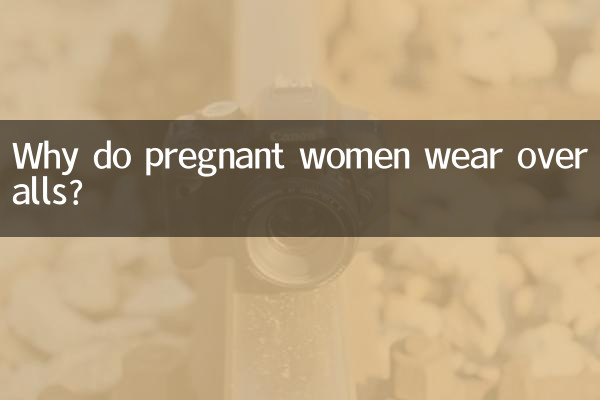 孕婦為什麼穿背帶褲