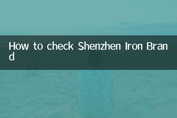 چگونه نام تجاری آهن شنژن را بررسی کنیم