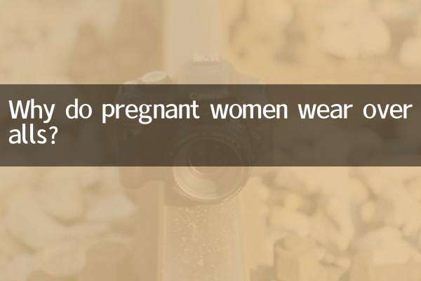 孕婦為什麼穿背帶褲