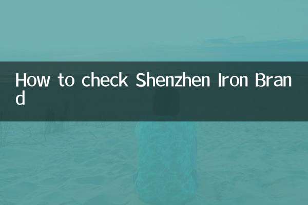 چگونه نام تجاری آهن شنژن را بررسی کنیم