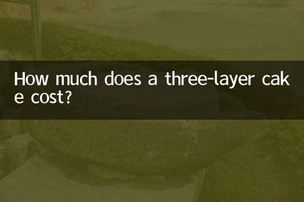كم تكلفة كعكة ثلاث طبقات؟