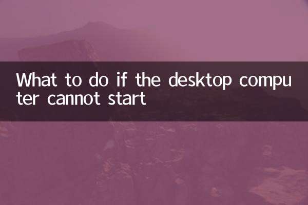 台式机无法启动怎么办