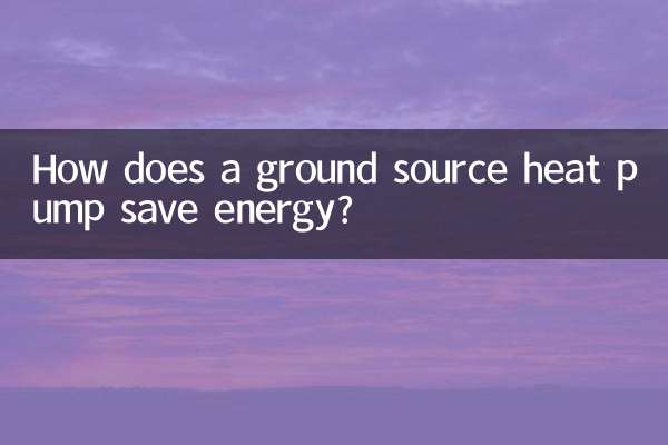 地源热泵怎么节能