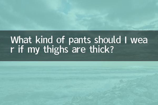 ما نوع البنطال الذي يجب أن أرتديه إذا كان فخذي سميكًا؟