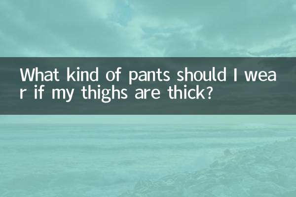 太ももが太い場合はどんなパンツを履けばいいですか？