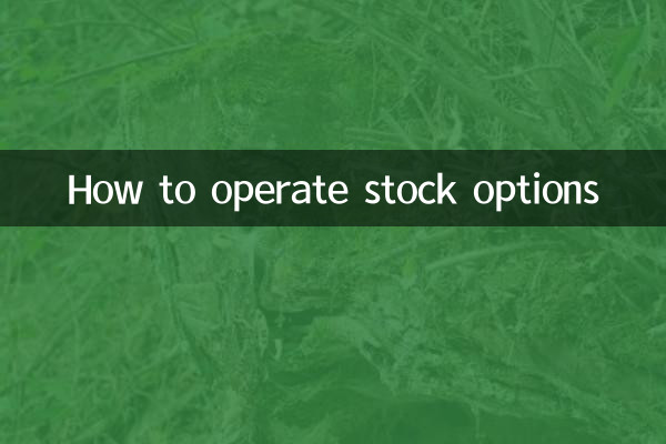 股票期權怎麼操作