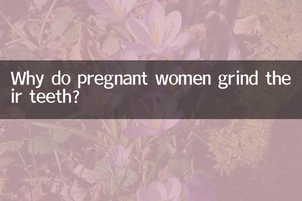 임산부는 왜 이를 가는가?