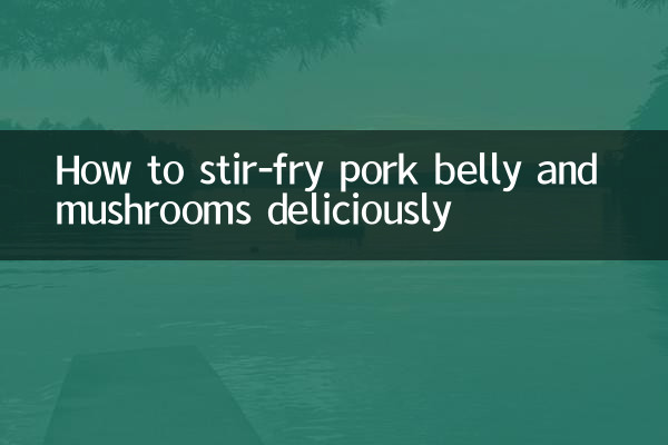 五花肉炒菇怎麼炒好吃