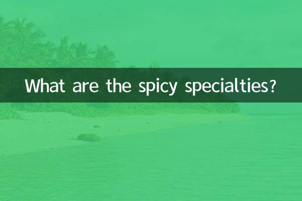 Какие острые блюда?