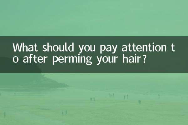 パーマをかけた後に気をつけることは何ですか？