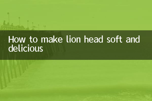 사자머리를 부드럽고 맛있게 만드는 방법