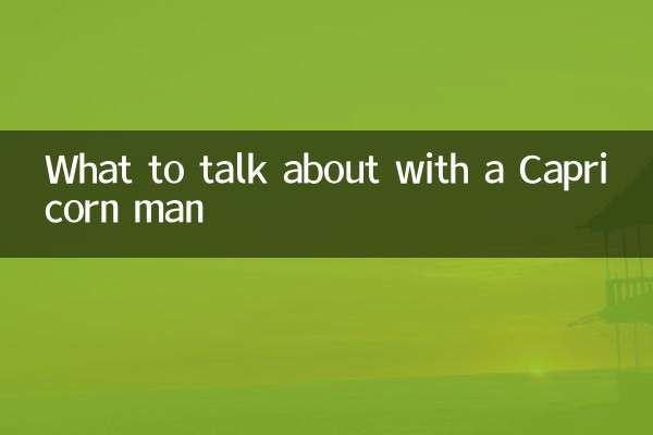 跟摩羯男聊什麼