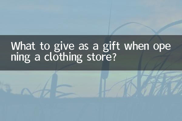 कपड़े की दुकान खोलते समय उपहार के रूप में क्या दें?