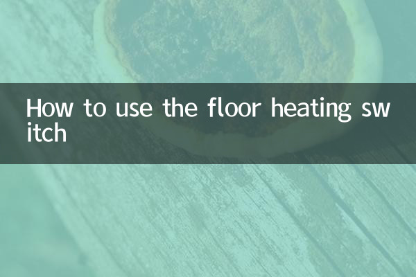 মেঝে গরম করার সুইচ কীভাবে ব্যবহার করবেন