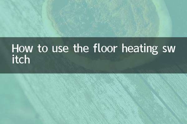 كيفية استخدام مفتاح التدفئة الأرضية