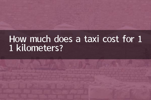 11 কিলোমিটারের জন্য ট্যাক্সির খরচ কত?