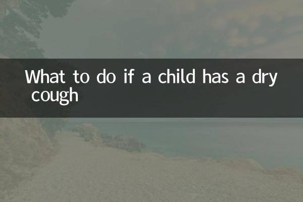 ماذا تفعل إذا كان الطفل يعاني من السعال الجاف