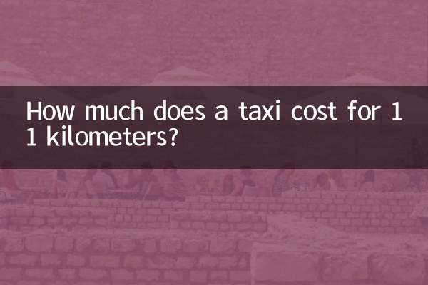 11 কিলোমিটারের জন্য ট্যাক্সির খরচ কত?