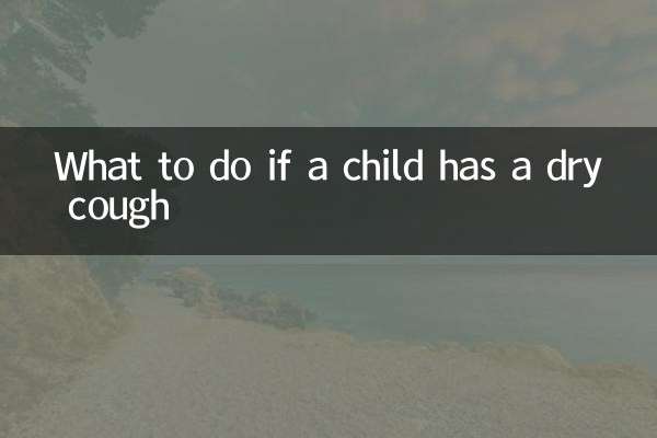 ماذا تفعل إذا كان الطفل يعاني من السعال الجاف