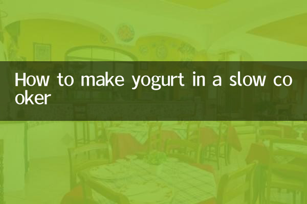 慢燉鍋怎麼做酸奶